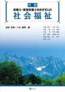 【単行本】 岩松珠美 / 栄養士・管理栄養士をめざす人の社会福祉 送料無料