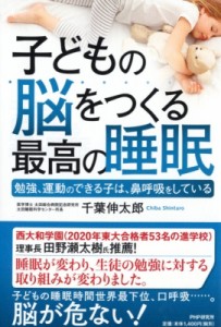 【単行本】 千葉伸太郎 / 子どもの脳をつくる最高の睡眠 勉強、運動のできる子は、鼻呼吸をしている