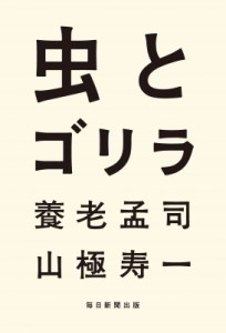 【単行本】 養老孟司 / 虫とゴリラ