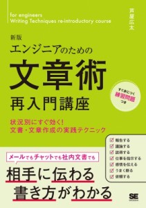 【単行本】 芦屋広太 / エンジニアのための文章術再入門講座 状況別にすぐ効く!文書・文章作成の実践テクニック