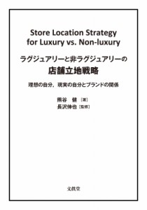 【単行本】 長沢伸也 / ラグジュアリーと非ラグジュアリーの店舗立地戦略 理想の自分、現実の自分とブランドの関係 送料無料