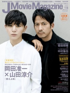 【ムック】 雑誌 / J Movie Magazine Vol.58【表紙：岡田准一×山田涼介『燃えよ剣』】［パーフェクト・メモワール］