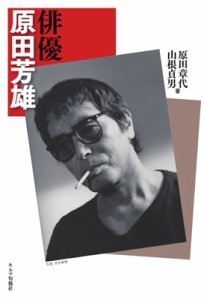 【単行本】 原田章代 / 俳優　原田芳雄