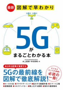 【単行本】 水上貴博 / 最新　図解で早わかり　5Gがまるごとわかる本