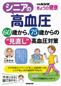 【ムック】 土橋卓也 / シニアの高血圧 60歳から、75歳からの見直し高血圧対策 別冊NHKきょうの健康