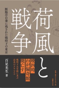 【単行本】 百足光生 / 荷風と戦争 断腸亭日常に残された戦時下の東京 送料無料