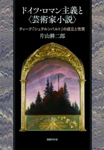 【単行本】 片山耕二郎 / ドイツ・ロマン主義と“芸術家小説” ティーク『シュテルンバルト』の成立と性質 送料無料