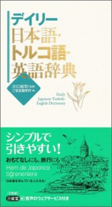 【辞書・辞典】 川口裕司 / デイリー日本語・トルコ語・英語辞典 送料無料