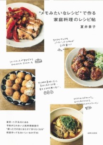 【単行本】 夏井景子 / “メモみたいなレシピ”で作る家庭料理のレシピ帖