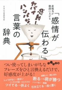 【文庫】 日本の言葉研究所 / 「感情が伝わる」言葉の辞典 だいわ文庫