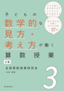 【全集・双書】 全国算数授業研究会 / 子どもの数学的な見方・考え方が働く算数授業　3年