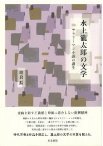 【全集・双書】 網倉勲 / 水上瀧太郎の文学 サラリーマン小説の誕生 送料無料