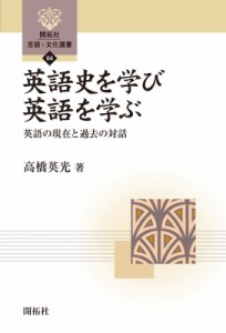 【全集・双書】 高橋英光 / 英語史を学び英語を学ぶ 英語の現在と過去の対話 開拓社言語・文化選書