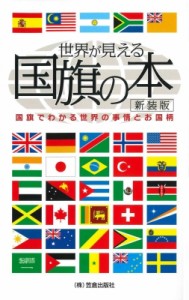 【単行本】 笠倉出版社 / 世界が見える国旗の本 国旗でわかる世界の事情とお国柄