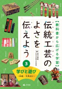 【全集・双書】 青山由紀 / 教科書から広げる学習　伝統工芸のよさを伝えよう 和紙・文具ほか 3 学びと遊び 送料無料