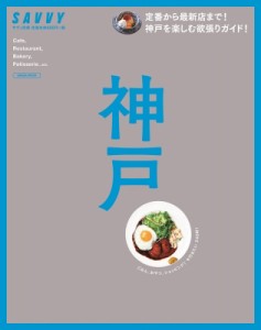 【ムック】 京阪神エルマガジン社 / Savvy別冊 神戸 エルマガMOOK