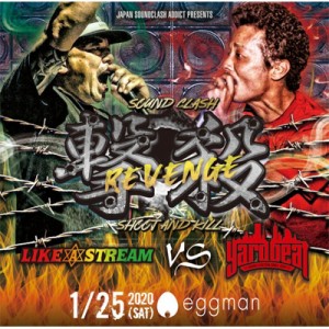 【CD】 LIKE A STREAM vs YARD BEAT / 撃殺-SOUND CLASH- 送料無料