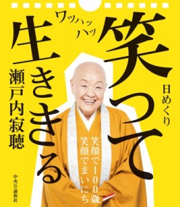 【ムック】 瀬戸内寂聴 / 瀬戸内寂聴 「笑って生ききる」日めくりカレンダー