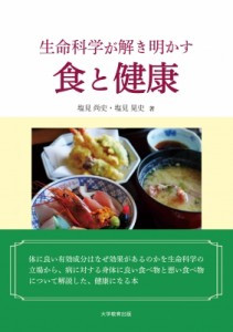 【単行本】 塩見尚史 / 生命科学が解き明かす食と健康