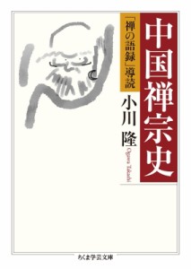 【文庫】 小川隆 / 中国禅宗史 「禅の語録」導読 ちくま学芸文庫