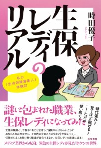 【単行本】 時田優子 / 生保レディのリアル 私の「生命保険募集人」体験記