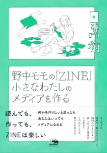 【単行本】 野中モモ / 野中モモの「ZINE」 小さなわたしのメディアを作る シリーズ・日常術