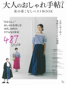 【ムック】 雑誌 / 大人のおしゃれ手帖 私の着こなしベストbook Tjmook