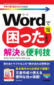 【単行本】 AYURA / Wordで困ったときの解決 & 便利技 今すぐ使えるかんたんmini