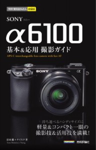 【単行本】 清水徹 / SONY　α6100基本 & 応用撮影ガイド 今すぐ使えるかんたんmini