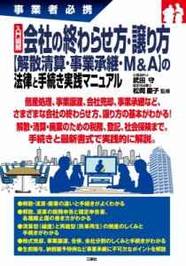 【単行本】 武田守 / 事業者必携　入門図解　会社の終わらせ方・譲り方“解散清算・事業承継・M & A”の法律と手続き実践マニ