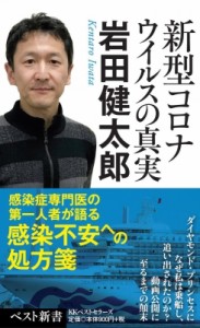 【新書】 岩田健太郎 / 新型コロナウイルスの真実 ベスト新書