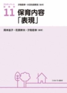 【全集・双書】 汐見稔幸 / 保育内容「表現」 アクティベート保育学