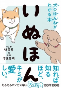 【単行本】 今泉忠明 / いぬほん 犬のほんねがわかる本