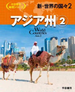 【全集・双書】 帝国書院編集部 / 新・世界の国々 2 アジア州 帝国書院地理シリーズ 送料無料