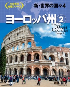 【全集・双書】 帝国書院編集部 / 新・世界の国々 4|2 ヨーロッパ州 帝国書院地理シリーズ 送料無料