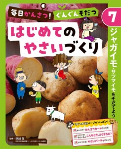 【単行本】 塚越覚 / 毎日かんさつ!ぐんぐんそだつ　はじめてのやさいづくり 7 ジャガイモ・サツマイモをそだてよう 送料無料