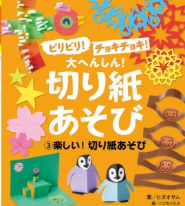 【単行本】 ヒダ オサム / ビリビリ!チョキチョキ!大へんしん!切り紙あそび 3 楽しい!切り紙あそび 送料無料