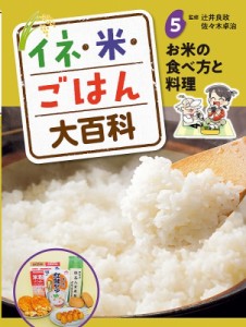 【単行本】 辻井良政 / イネ・米・ごはん大百科 5 お米の食べ方と料理 送料無料