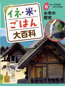 【単行本】 辻井良政 / イネ・米・ごはん大百科 6 お米の歴史 送料無料