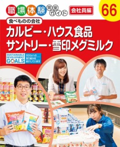 【単行本】 ポプラ社 / カルビー・ハウス食品・サントリー・雪印メグミルク 食べものの会社 職場体験完全ガイド　会社員編 送