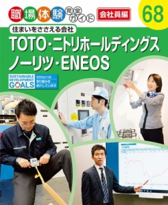 【単行本】 ポプラ社 / TOTO・ニトリホールディングス・ノーリツ・eneos 住まいをささえる会社 職場体験完全ガイド 送料無料