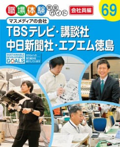 【単行本】 ポプラ社 / TBSテレビ・講談社・中日新聞社・エフエム徳島 マスメディアの会社 職場体験完全ガイド 送料無料