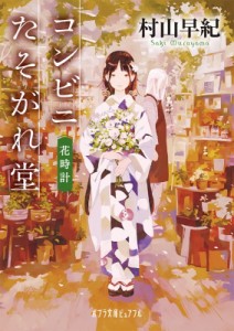 【文庫】 村山早紀 / コンビニたそがれ堂　花時計 ポプラ文庫ピュアフル