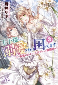 【新書】 月神サキ / 王子様に溺愛されて困ってます 〜転生ヒロイン、乙女ゲーム奮闘記〜 3 メリッサ