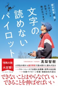 【単行本】 高梨智樹 / 文字の読めないパイロット 識字障害の僕がドローンと出会って飛び立つまで