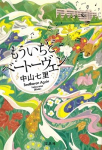 【文庫】 中山七里 / もういちどベートーヴェン 宝島社文庫