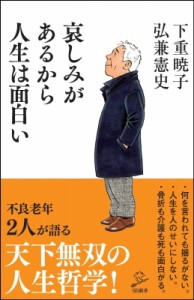 【新書】 下重暁子 / 哀しみがあるから人生は面白い　SB新書