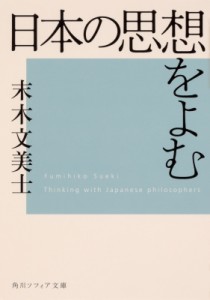 【文庫】 末木文美士 / 日本の思想をよむ 角川ソフィア文庫