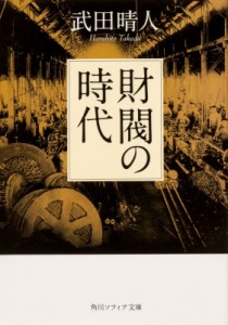 【文庫】 武田晴人 / 財閥の時代 角川ソフィア文庫