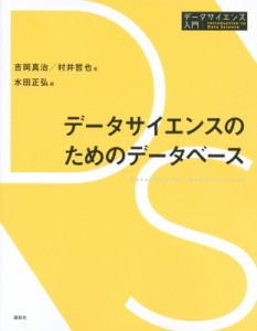 【全集・双書】 吉岡真治 / データサイエンスのためのデータベース データサイエンス入門シリーズ 送料無料